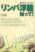 「リンパ浮腫」知って! 改訂版