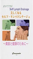 自分で出来る Self Lymph Drainage 美しくなる セルフ・リンパドレナージュ